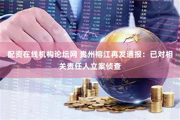 配资在线机构论坛网 贵州榕江再发通报：已对相关责任人立案侦查