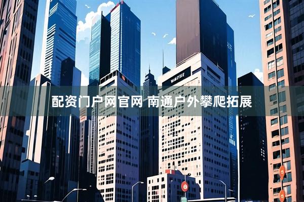 配资门户网官网 南通户外攀爬拓展